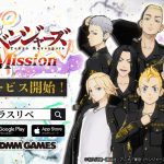 Tokyo Revengers: Last Mission is now available in Japan Cover