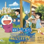 2025 Doraemon Film Reveals New Trailer and The Film's Insert Song