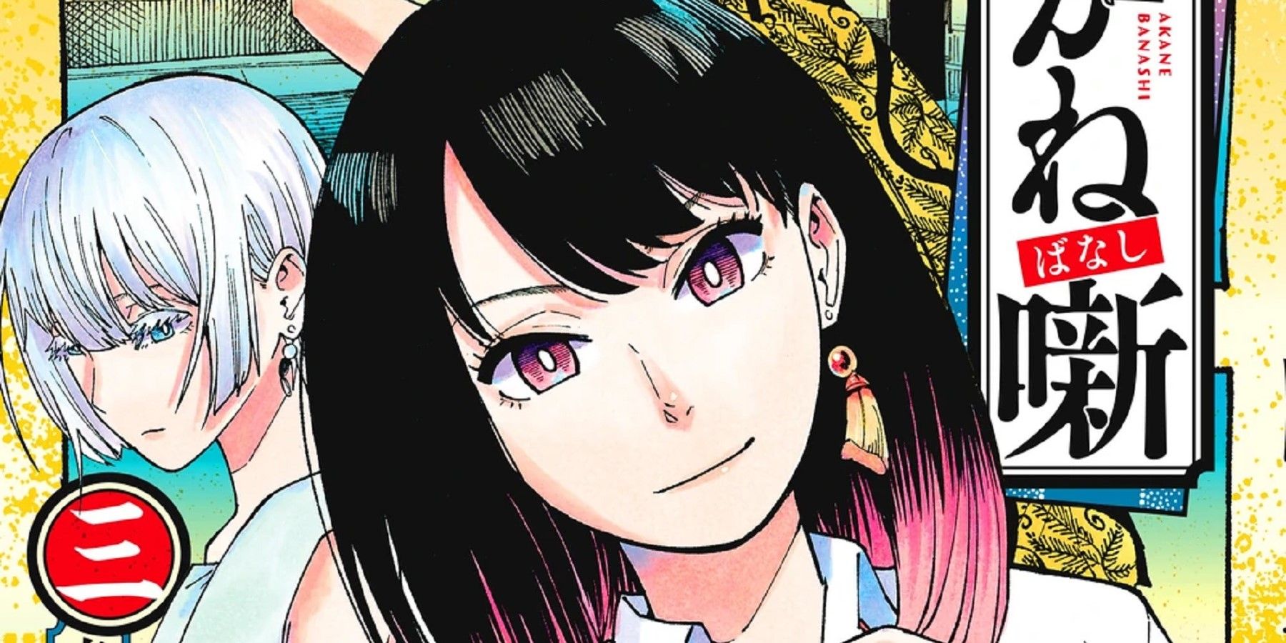 Akane-Banashi Volume 3 Cropped