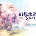 New SUIKODEN Game Announced, Suikoden: STAR LEAP