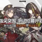 Girls' Frontline: Fingertip Breakout Beta Test Cover